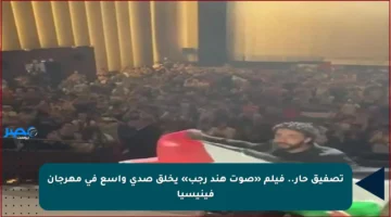 تصفيق حار.. فيلم «صوت هند رجب» يخلق صدى واسع في مهرجان فينيسيا